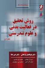 تصویر جلد کتاب روش تحقیق در فعالیت بدنی و علوم تندرستی (جلد اول)