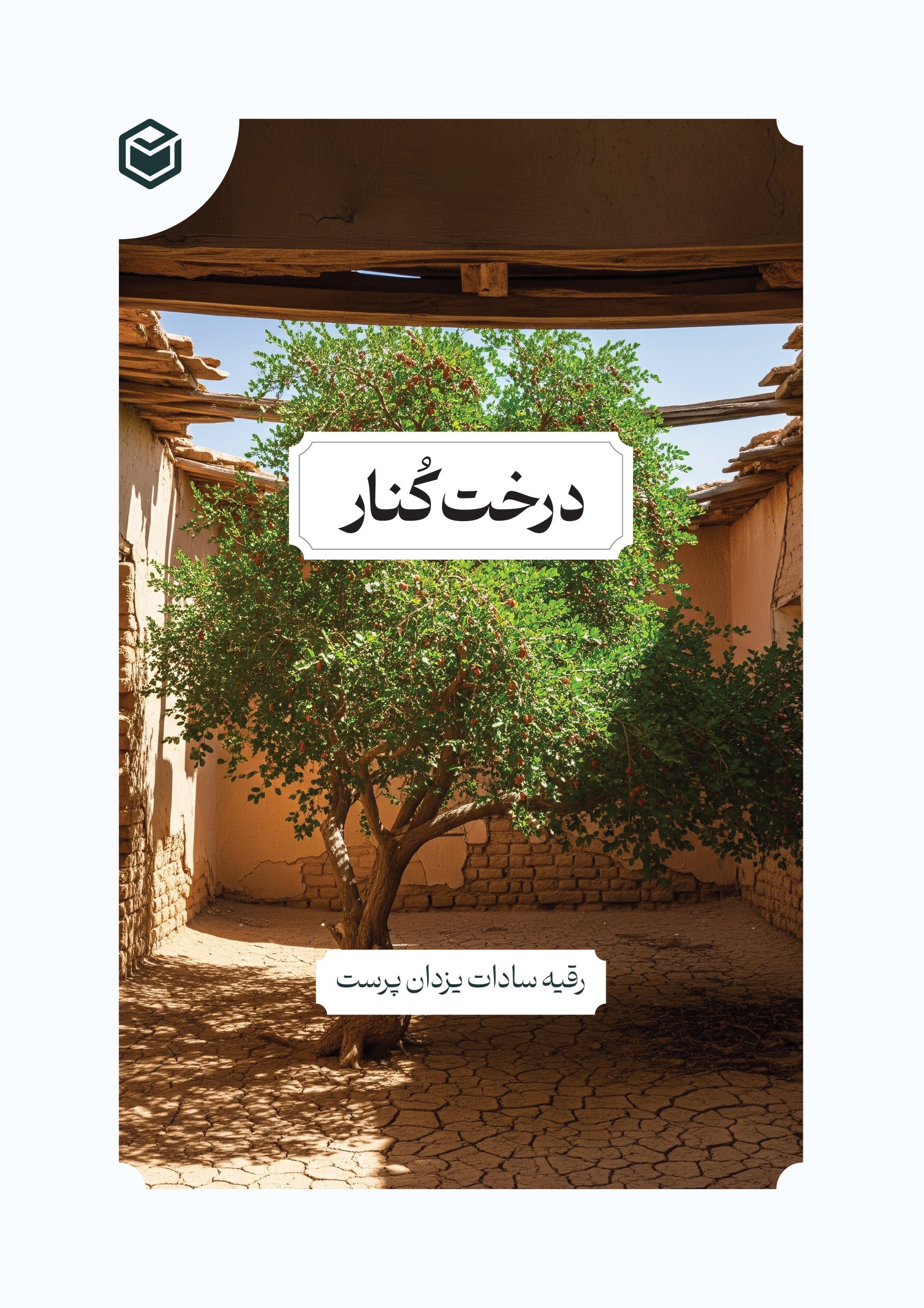 تصویر جلد کتاب درخت کنار