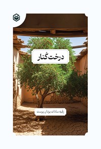 تصویر جلد کتاب درخت کنار