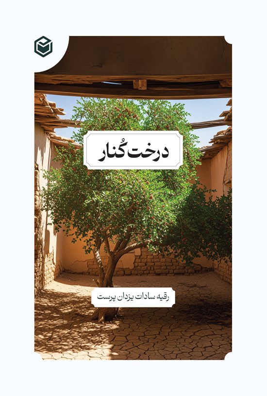 تصویر جلد کتاب درخت کنار