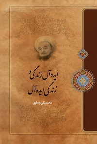 تصویر جلد کتاب ایده آل زندگی و زندگی ایده آل