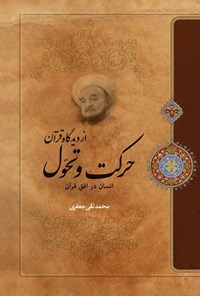 تصویر جلد کتاب حرکت و تحول از دیدگاه قرآن
