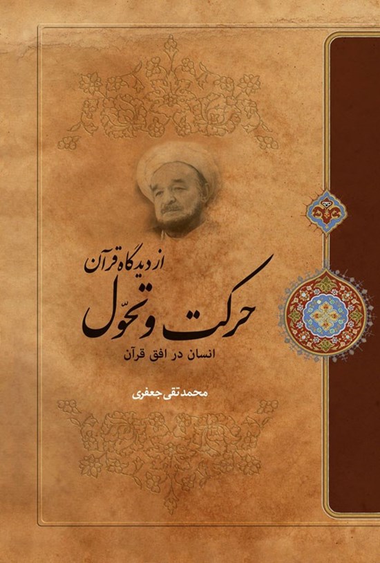 تصویر جلد کتاب حرکت و تحول از دیدگاه قرآن