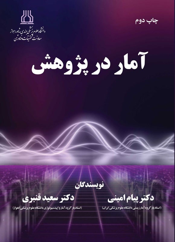 تصویر جلد کتاب آمار در پژوهش