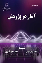 تصویر جلد کتاب آمار در پژوهش