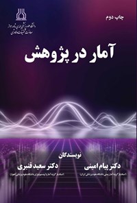 تصویر جلد کتاب آمار در پژوهش