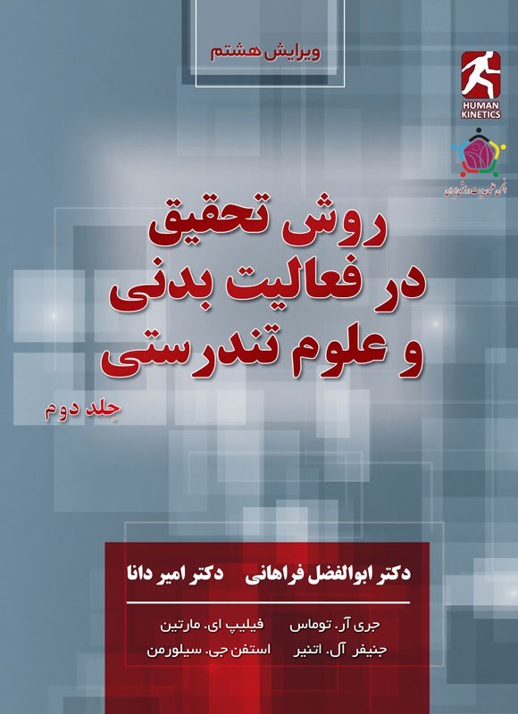تصویر جلد کتاب روش تحقیق در فعالیت بدنی و علوم تندرستی (جلد دوم)