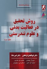 تصویر جلد کتاب روش تحقیق در فعالیت بدنی و علوم تندرستی (جلد دوم)