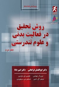 تصویر جلد کتاب روش تحقیق در فعالیت بدنی و علوم تندرستی (جلد دوم)