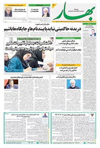 تصویر جلد کتاب بهار - روزنامه بهار ۲۲۰۶ – ۲۳ مهر ۱۴۰۴