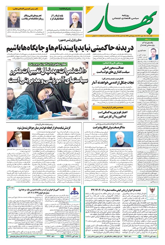 تصویر جلد کتاب بهار - روزنامه بهار ۲۲۰۶ – ۲۳ مهر ۱۴۰۴