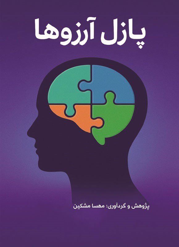 تصویر جلد کتاب پازل آرزوها