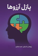 تصویر جلد کتاب پازل آرزوها
