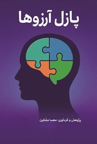 تصویر جلد کتاب پازل آرزوها