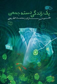 تصویر جلد کتاب یک زندگی دسته جمعی