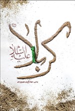 تصویر جلد کتاب کربلا (ع)