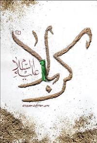 تصویر جلد کتاب کربلا (ع)