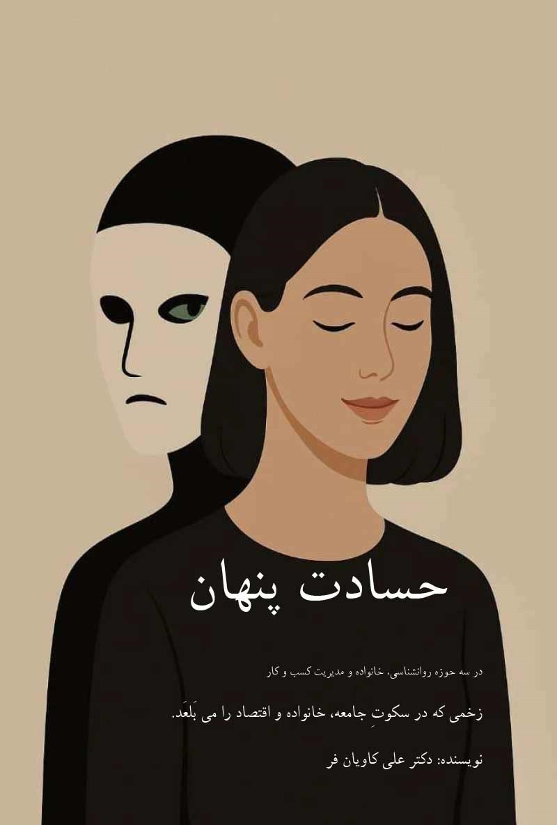 تصویر جلد کتاب حسادت پنهان