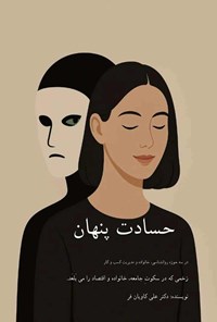 تصویر جلد کتاب حسادت پنهان