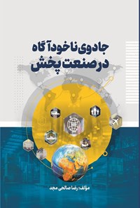 تصویر جلد کتاب جادوی ناخودآگاه در صنعت پخش