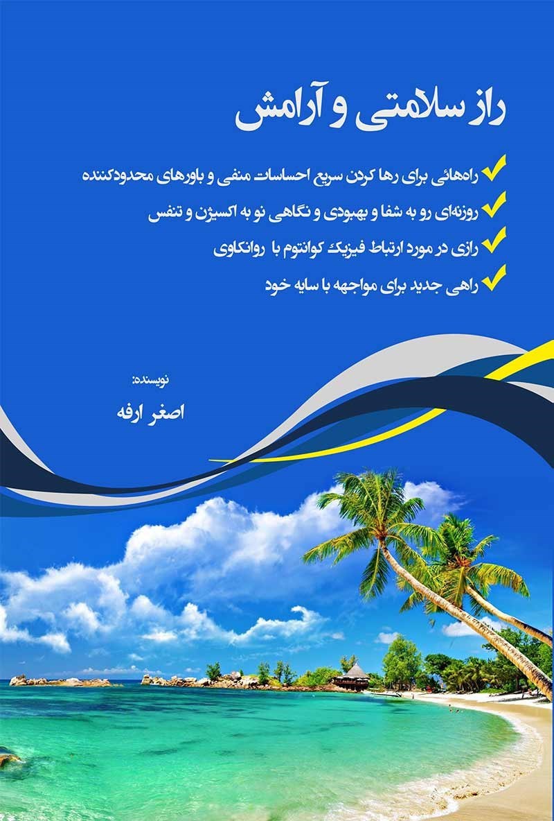 تصویر جلد کتاب راز سلامتی و آرامش