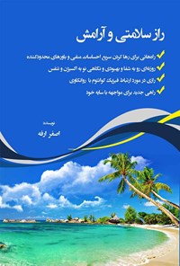 تصویر جلد کتاب راز سلامتی و آرامش
