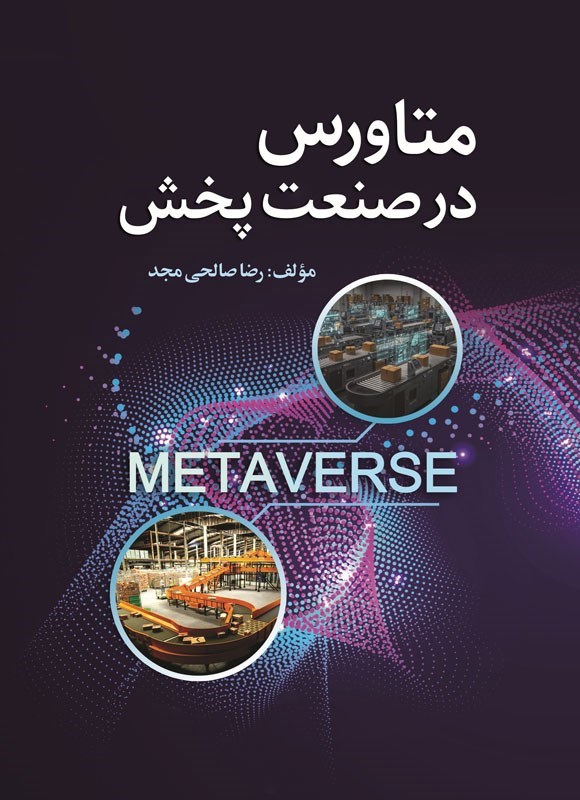 تصویر جلد کتاب متاورس در صنعت پخش