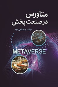 تصویر جلد کتاب متاورس در صنعت پخش