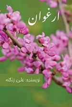 تصویر جلد کتاب ارغوان