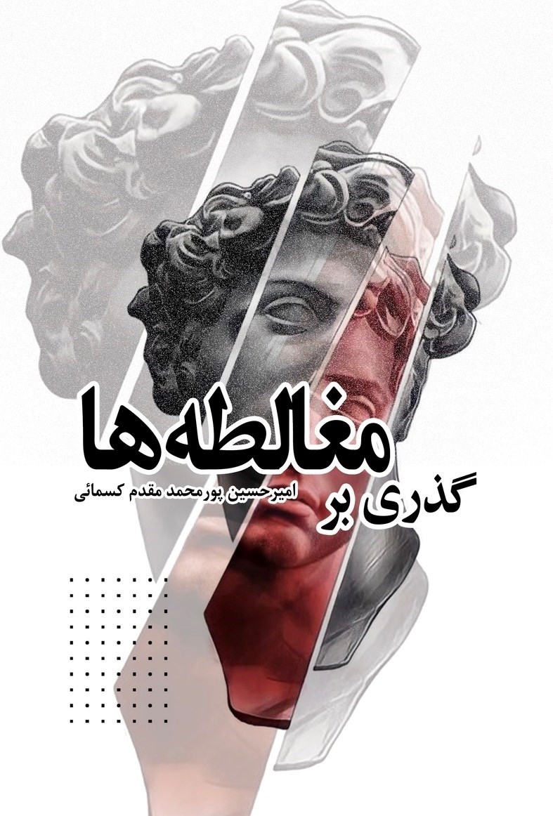 تصویر جلد کتاب گذری بر مغالطه ها