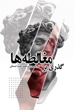 تصویر جلد کتاب گذری بر مغالطه ها
