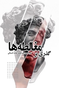 تصویر جلد کتاب گذری بر مغالطه ها