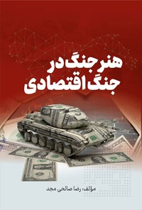 تصویر جلد کتاب هنر جنگ در جنگ اقتصادی