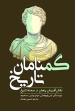 تصویر جلد کتاب گمنامان تاریخ