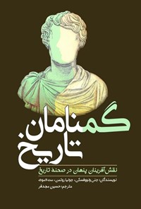 تصویر جلد کتاب گمنامان تاریخ