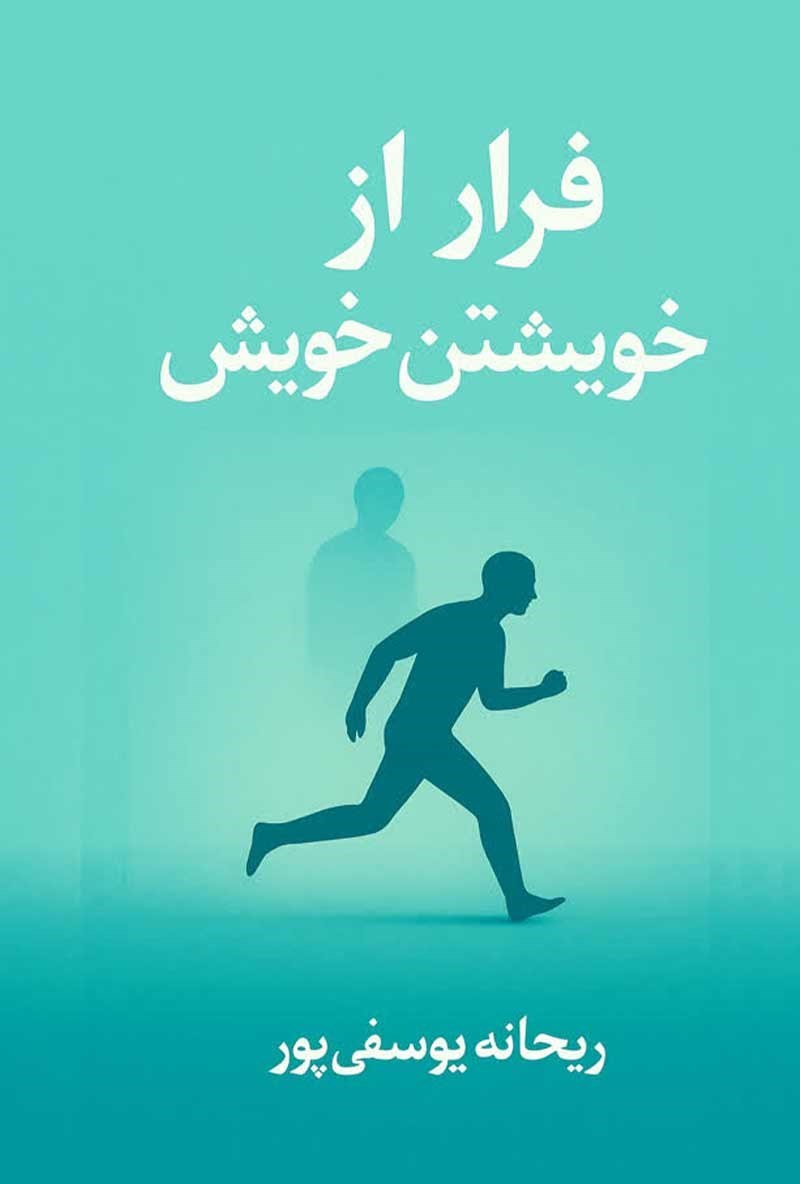 تصویر جلد کتاب فرار از خویشتن خویش