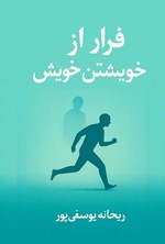 تصویر جلد کتاب فرار از خویشتن خویش