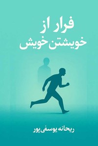 تصویر جلد کتاب فرار از خویشتن خویش