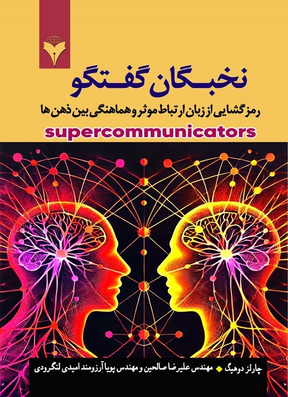 تصویر جلد کتاب نخبگان گفتگو