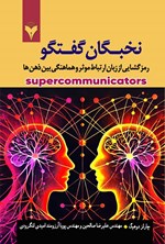 تصویر جلد کتاب نخبگان گفتگو