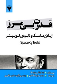 تصویر جلد کتاب قدرت بی مرز
