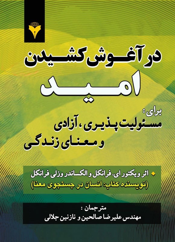 تصویر جلد کتاب در آغوش کشیدن امید