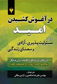 تصویر جلد کتاب در آغوش کشیدن امید