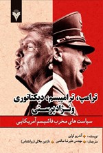 تصویر جلد کتاب ترامپ، ترامپیسم، دیکتاتوری و نژادپرستی