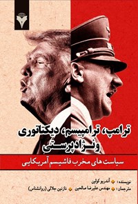 تصویر جلد کتاب ترامپ، ترامپیسم، دیکتاتوری و نژادپرستی