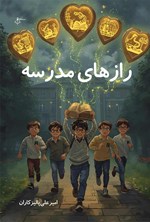 تصویر جلد کتاب رازهای مدرسه