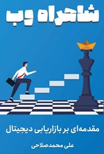 تصویر جلد کتاب مقدمه ای بر بازاریابی دیجیتال (شاهراه وب)