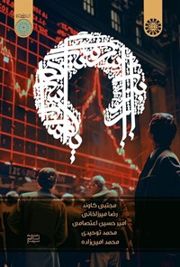 تصویر جلد کتاب بازار سرمایه اسلامی