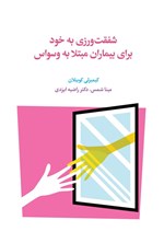 تصویر جلد کتاب شفقت ورزی به خود برای بیماران مبتلا به وسواس