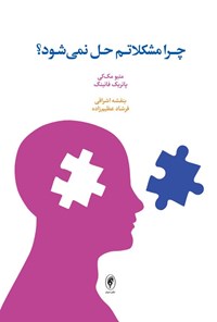 تصویر جلد کتاب چرا مشکلاتم حل نمی شود؟
